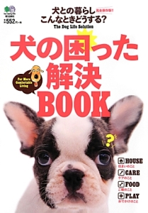 犬の困った解決ＢＯＯＫ