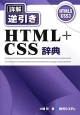詳解・逆引き　HTML＋CSS辞典
