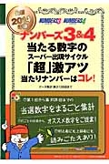 ナンバーズ３＆４　当たる数字のスーパー出現サイクル　「超」激アツ当たりナンバーはコレ！　２０１４