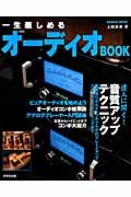 一生楽しめる　オーディオＢＯＯＫ