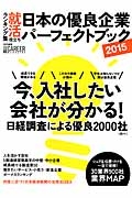 日本の優良企業　パーフェクトブック　２０１５