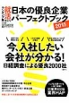 日本の優良企業　パーフェクトブック　2015
