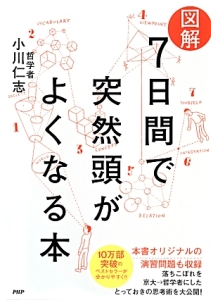 図解・7日間で突然頭がよくなる本