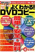 初めてでも安心よくわかる！ＤＶＤコピー　ＣＤ付