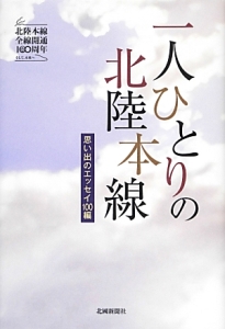 一人ひとりの北陸本線