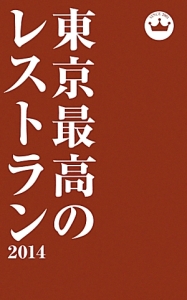 東京最高のレストラン　２０１４