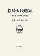 松崎天民選集　記者懺悔人間秘話(9)
