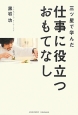 三ツ星で学んだ　仕事に役立つおもてなし