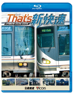 ビコム　鉄道車両BDシリーズ　ザッツ新快速　JR西日本223系・225系