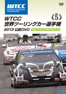 ＷＴＣＣ　世界ツーリングカー選手権　２０１３　公認ＤＶＤ　Ｖｏｌ．５　第５戦　オーストリア／ザルツブルクリンク