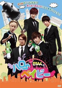 B1A4のハローベイビー　DVD－BOX