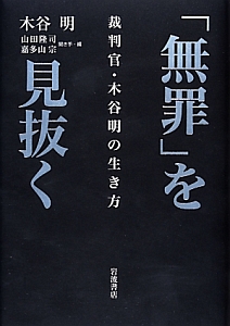 「無罪」を見抜く