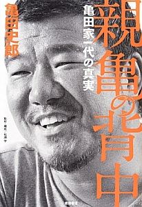 親亀の背中 亀田家一代の真実 亀田史郎の本 情報誌 Tsutaya ツタヤ