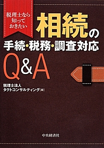 相続の手続・税務・調査対応Ｑ＆Ａ＜改訂＞