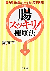 腸スッキリ!健康法