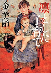 凛とした子育て