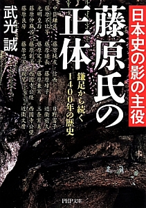 藤原氏の正体 鎌足から続く1400年の歴史