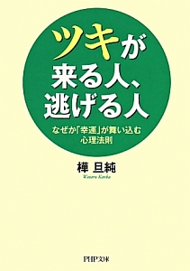 ツキが来る人、逃げる人