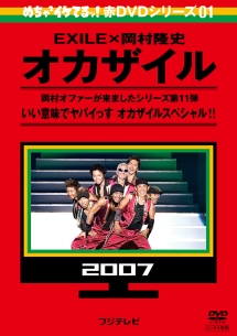 めちゃイケ 赤DVD第1巻 オカザイル