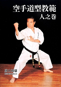 空手道型教範 天之巻/極真館技術委員会 - 販売書籍｜TSUTAYA レンタル