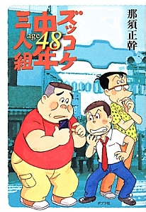 ズッコケ中年三人組 age48/那須正幹 本・漫画やDVD・CD・ゲーム 