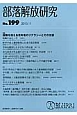 部落解放研究　2013．11　特集：困難を抱える若者たちのリテラシーとその支援(199)