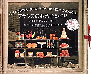 フランスのお菓子めぐり　６０以上のお菓子のレシピつき