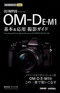 ＯＬＹＭＰＵＳ　ＯＭ－Ｄ　Ｅ－Ｍ１　基本＆応用撮影ガイド