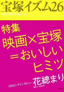 宝塚イズム　特集：映画×宝塚＝おいしいヒミツ