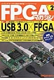 FPGAマガジン　特集：USB3．0×FPGA(2)
