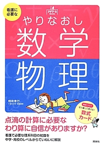 看護に必要なやりなおし 数学物理/時政孝行 本・漫画やDVD・CD・ゲーム