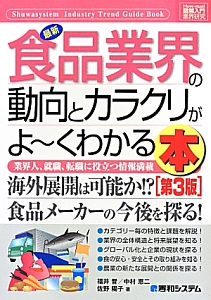 最新・食品業界の動向とカラクリがよ~くわかる本<第3版> How-nual図解入門業界研究