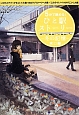 5分で読める！ひと駅ストーリー－冬の記憶－　東口編