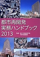 都市再開発実務ハンドブック　2013