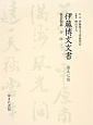 伊藤博文文書　秘書類纂　兵政3(97)