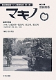 マキノ　戦前期映画ファン雑誌集成＜復刻＞　第1期　「マキノ」第26号〜第28号、第32号、第33号(6)