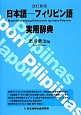 日本語－フィリピン語実用辞典＜改訂新版＞