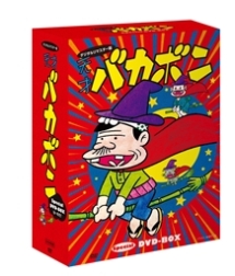 デジタルリマスター版　天才バカボン　Special　DVD－BOX