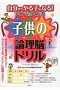 自分からやる子になる！アインシュタイン式　子供の論理脳ドリル