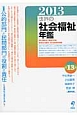 世界の社会福祉年鑑　2013　特集：公的部門と民間部門の役割と責任－社会福祉の歴史を通して(13)