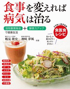 食事を変えれば病気は治る