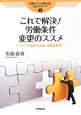 これで解決！労働条件変更のススメ　労務トラブル解決法！Q＆Aシリーズ5