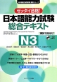 日本語能力試験総合テキスト　N3