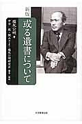 或る遺書について＜新版＞