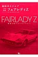 日産　フェアレディZ＜増刷版＞　絶版車カタログシリーズ