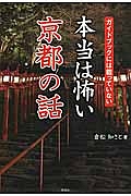 本当は怖い京都の話