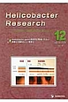 Helicobacter　Research　17－6　2013．12　特集：Helicobacter　pylori感染症の間違いのない診断と治療をもう一度学ぶ