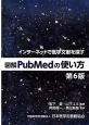 図解・PubMedの使い方＜第6版＞