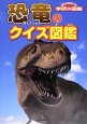 恐竜のクイズ図鑑