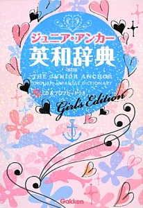 ジュニア・アンカー英和辞典＜第５版＞　ガールズエディション　ＣＤ付